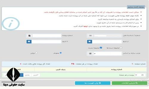 نحوه پیگیری دادخواست عدم تمکین در سامانه ثنا 